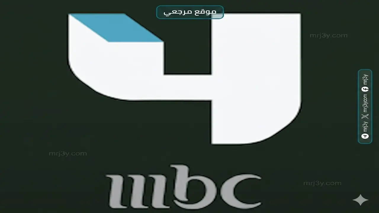 تردد قناة MBC 4 الجديد على قمري النايل سات وعربسات بجودة عالية